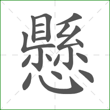 懸的部首 懸的部首