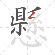 懸的笔顺第11画:撇折 懸的笔顺第11画:撇折