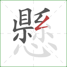 懸的笔顺第12画:撇折 懸的笔顺第12画:撇折