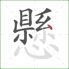 懸的笔顺第13画:点 懸的笔顺第13画:点