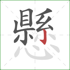 懸的笔顺第14画:竖钩 懸的笔顺第14画:竖钩