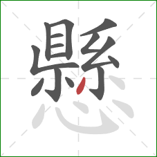 懸的笔顺第15画:撇 懸的笔顺第15画:撇