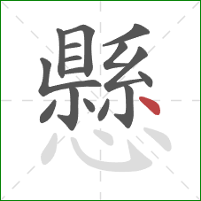 懸的笔顺第16画:点 懸的笔顺第16画:点