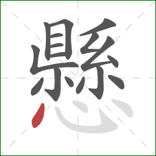 懸的笔顺第17画:点 懸的笔顺第17画:点