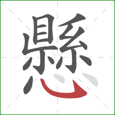 懸的笔顺第18画:卧钩 懸的笔顺第18画:卧钩