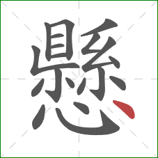 懸的笔顺第20画:点 懸的笔顺第20画:点