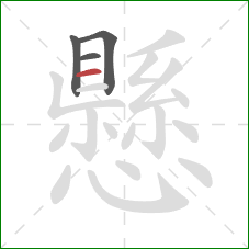 懸的笔顺第4画:横 懸的笔顺第4画:横