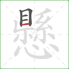 懸的笔顺第5画:横 懸的笔顺第5画:横