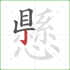 懸的笔顺第7画:竖钩 懸的笔顺第7画:竖钩