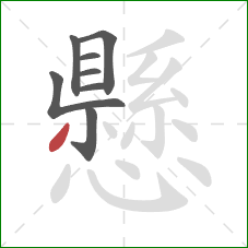 懸的笔顺第8画:撇 懸的笔顺第8画:撇