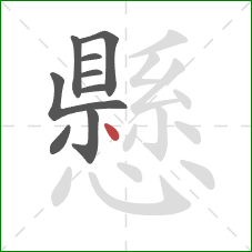 懸的笔顺第9画:点 懸的笔顺第9画:点