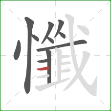 懺的笔顺第11画：横