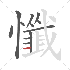 懺的笔顺第12画：横