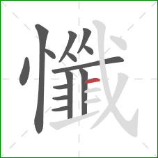 懺的笔顺第14画：横