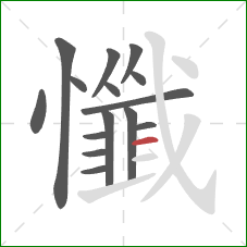 懺的笔顺第15画：横