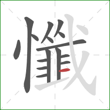 懺的笔顺第16画：横