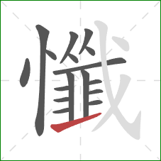 懺的笔顺第17画：提