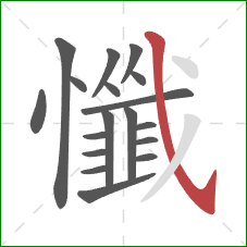 懺的笔顺第18画：斜钩