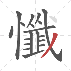 懺的笔顺第19画：撇