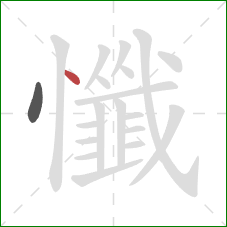 懺的笔顺第2画：点