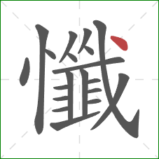 懺的笔顺第20画：点