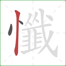 懺的笔顺第3画：竖