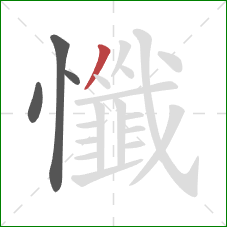 懺的笔顺第4画：撇