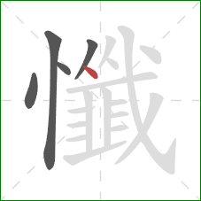 懺的笔顺第5画：点