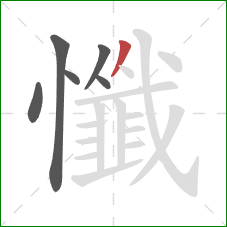 懺的笔顺第6画：撇