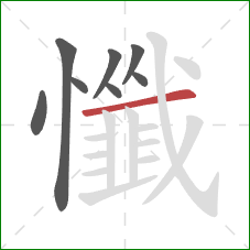 懺的笔顺第8画：横