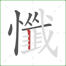 懺的笔顺第9画：竖