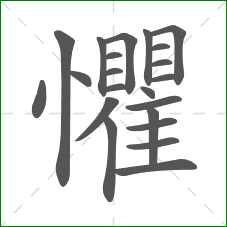 懼的部首 懼的部首