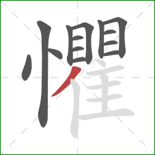 懼的笔顺第14画:撇 懼的笔顺第14画:撇