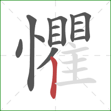 懼的笔顺第15画:竖 懼的笔顺第15画:竖