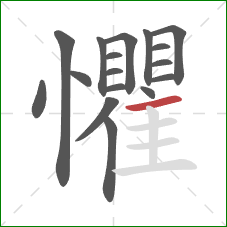 懼的笔顺第17画:横 懼的笔顺第17画:横