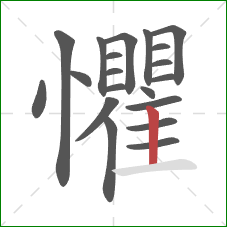 懼的笔顺第20画:竖 懼的笔顺第20画:竖