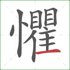 懼的笔顺第21画:横 懼的笔顺第21画:横