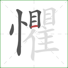 懼的笔顺第8画:横 懼的笔顺第8画:横