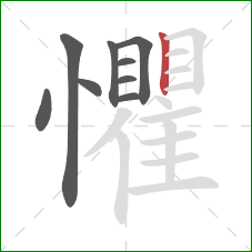 懼的笔顺第9画:竖 懼的笔顺第9画:竖