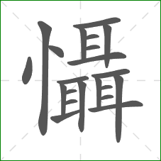 懾的部首 懾的部首