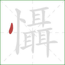 懾的笔顺第1画:点 懾的笔顺第1画:点