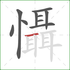懾的笔顺第10画:横 懾的笔顺第10画:横