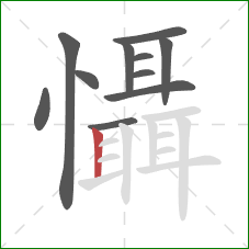 懾的笔顺第11画:竖 懾的笔顺第11画:竖