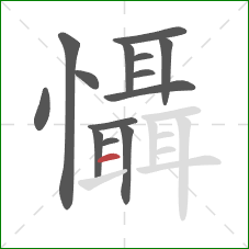 懾的笔顺第14画:横 懾的笔顺第14画:横