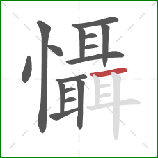 懾的笔顺第16画:横 懾的笔顺第16画:横