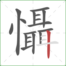 懾的笔顺第18画:竖 懾的笔顺第18画:竖
