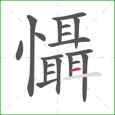 懾的笔顺第20画:横 懾的笔顺第20画:横