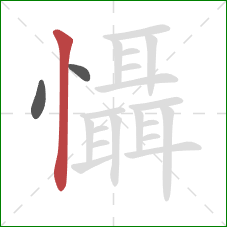 懾的笔顺第3画:竖 懾的笔顺第3画:竖