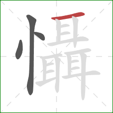 懾的笔顺第4画:横 懾的笔顺第4画:横