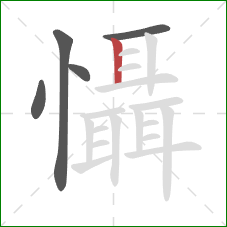 懾的笔顺第5画:竖 懾的笔顺第5画:竖